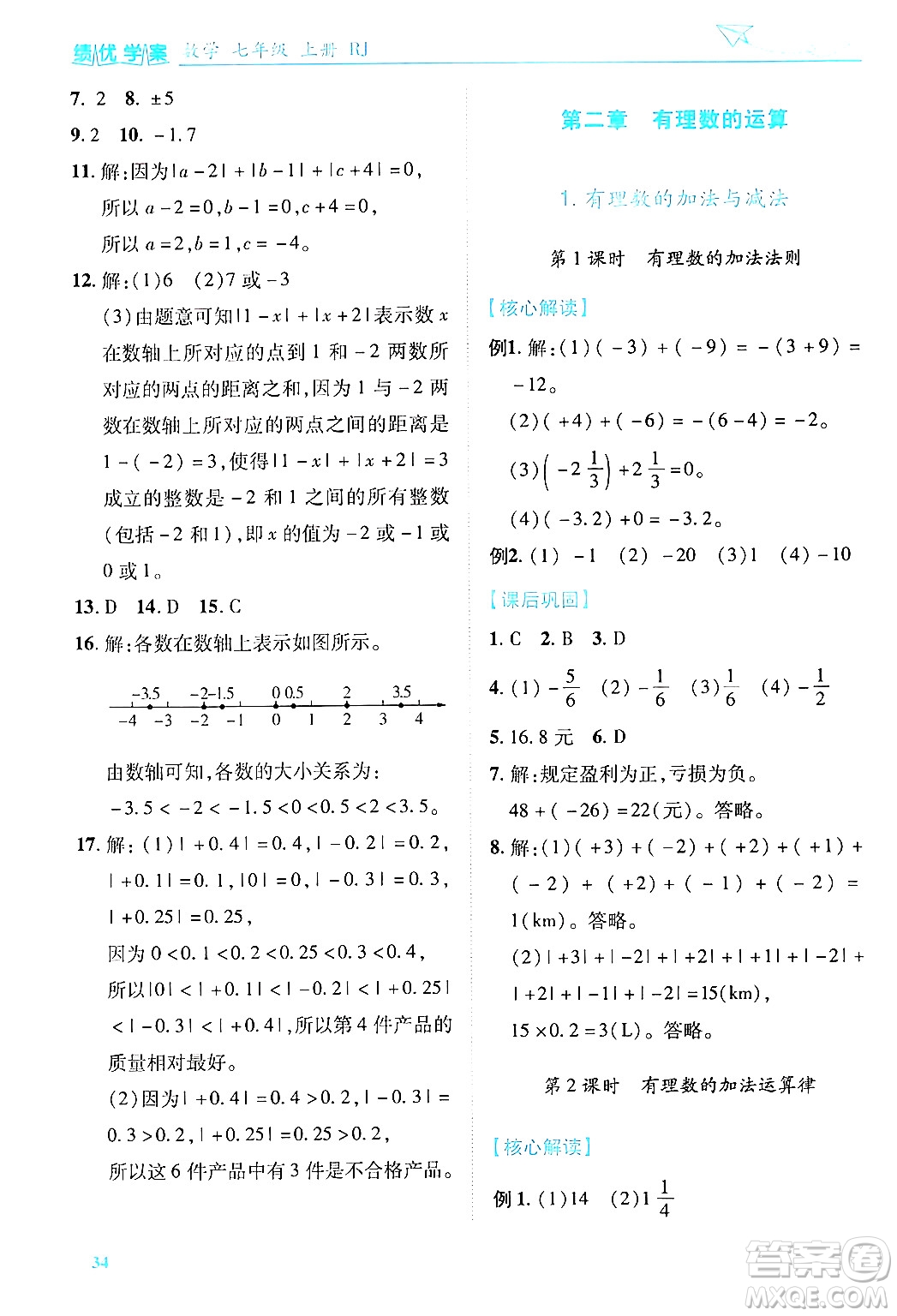 陜西師范大學(xué)出版總社有限公司2024年秋績優(yōu)學(xué)案七年級(jí)數(shù)學(xué)上冊(cè)人教版答案