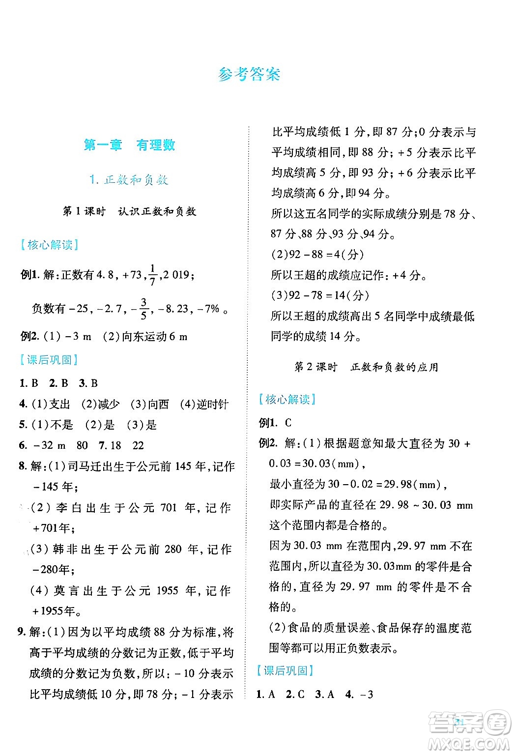 陜西師范大學(xué)出版總社有限公司2024年秋績優(yōu)學(xué)案七年級(jí)數(shù)學(xué)上冊(cè)人教版答案