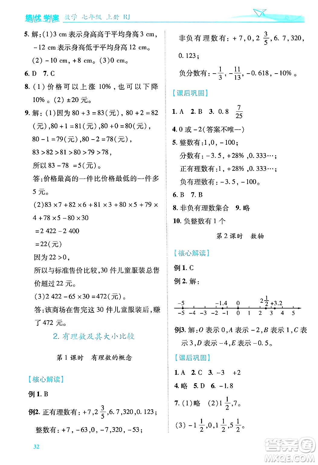 陜西師范大學(xué)出版總社有限公司2024年秋績優(yōu)學(xué)案七年級(jí)數(shù)學(xué)上冊(cè)人教版答案