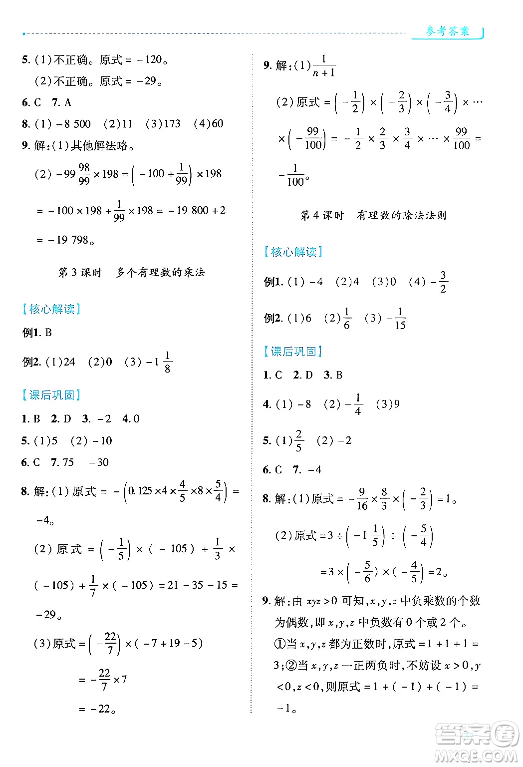 陜西師范大學(xué)出版總社有限公司2024年秋績優(yōu)學(xué)案七年級(jí)數(shù)學(xué)上冊(cè)人教版答案