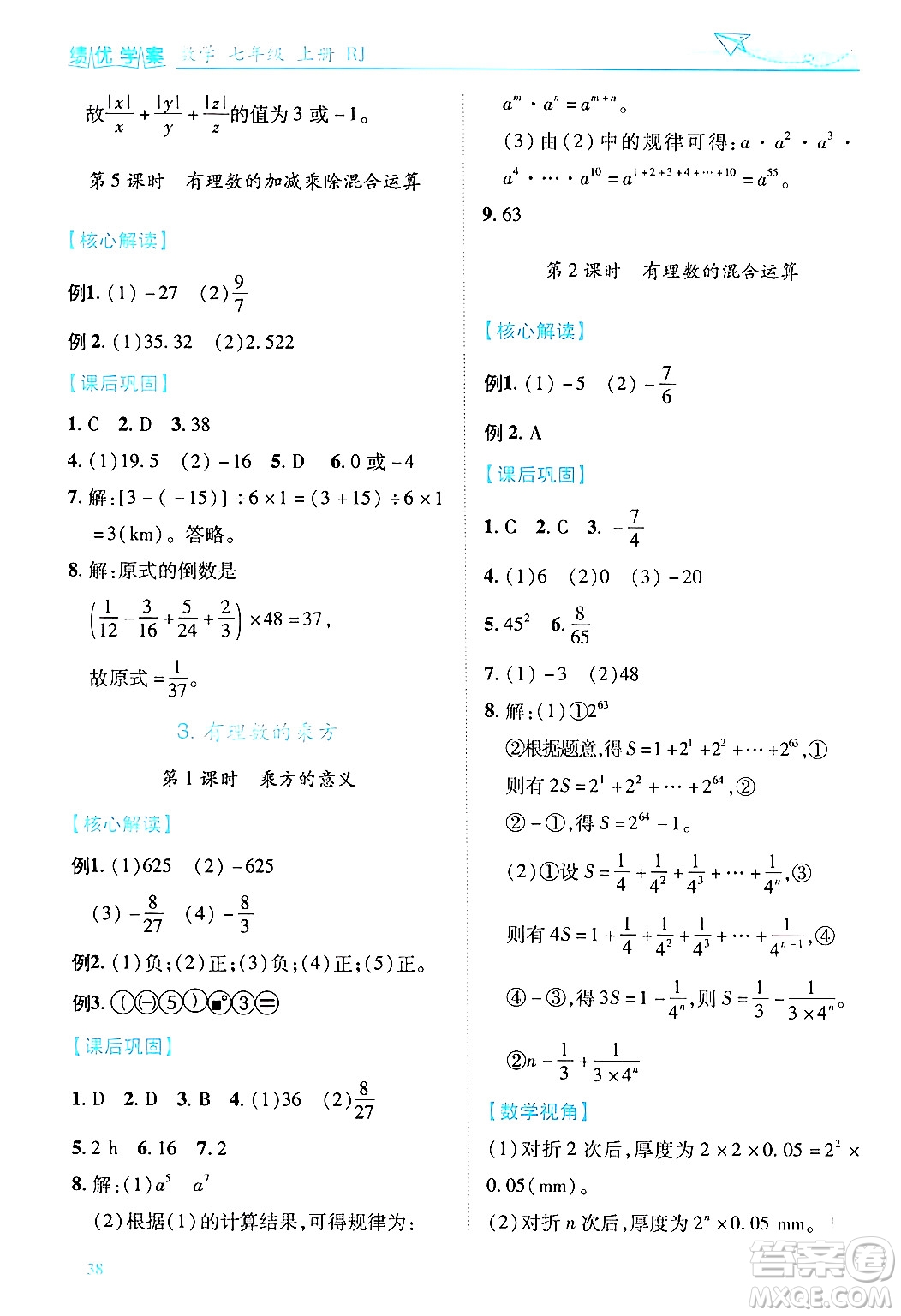 陜西師范大學(xué)出版總社有限公司2024年秋績優(yōu)學(xué)案七年級(jí)數(shù)學(xué)上冊(cè)人教版答案