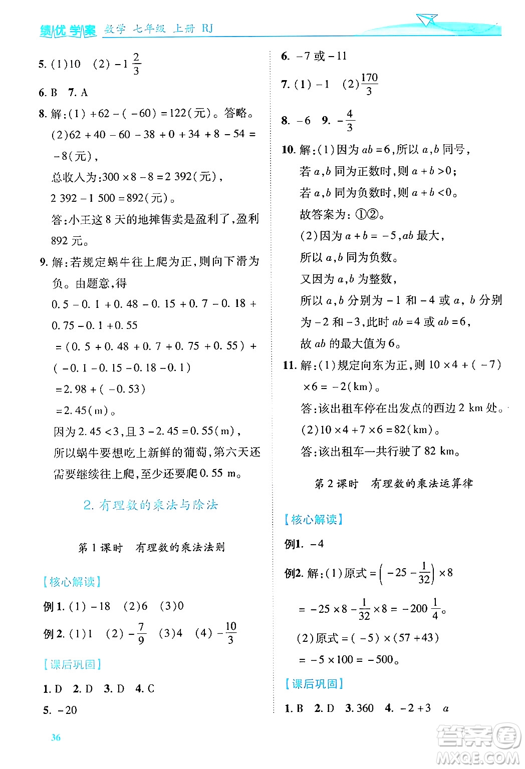 陜西師范大學(xué)出版總社有限公司2024年秋績優(yōu)學(xué)案七年級(jí)數(shù)學(xué)上冊(cè)人教版答案