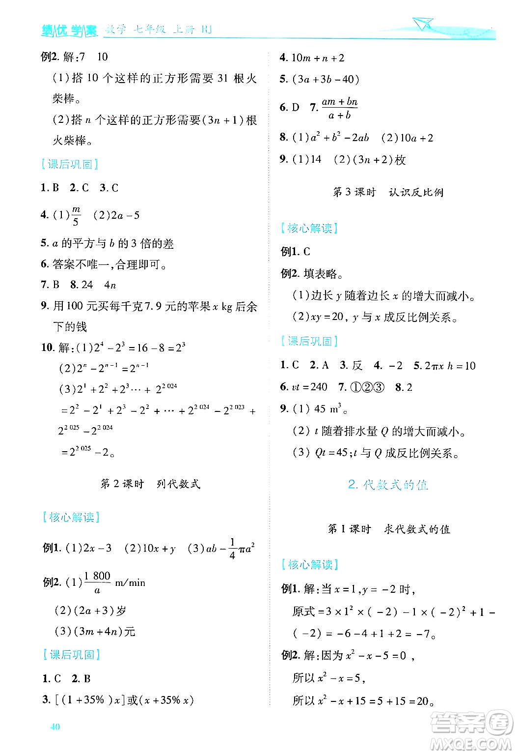 陜西師范大學(xué)出版總社有限公司2024年秋績優(yōu)學(xué)案七年級(jí)數(shù)學(xué)上冊(cè)人教版答案