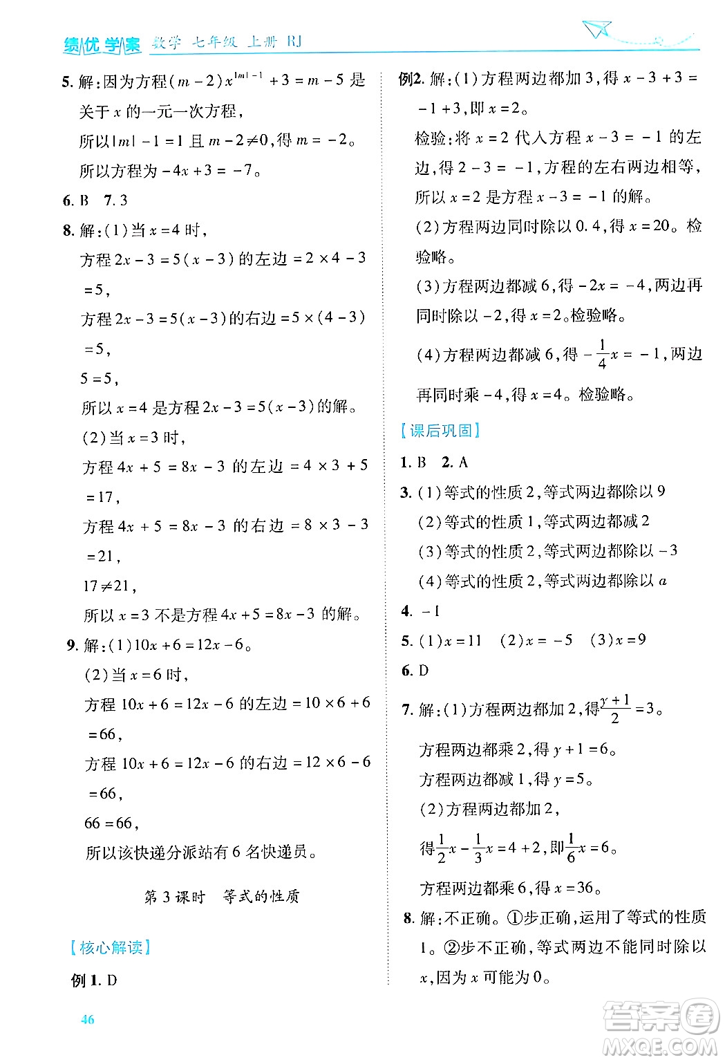 陜西師范大學(xué)出版總社有限公司2024年秋績優(yōu)學(xué)案七年級(jí)數(shù)學(xué)上冊(cè)人教版答案