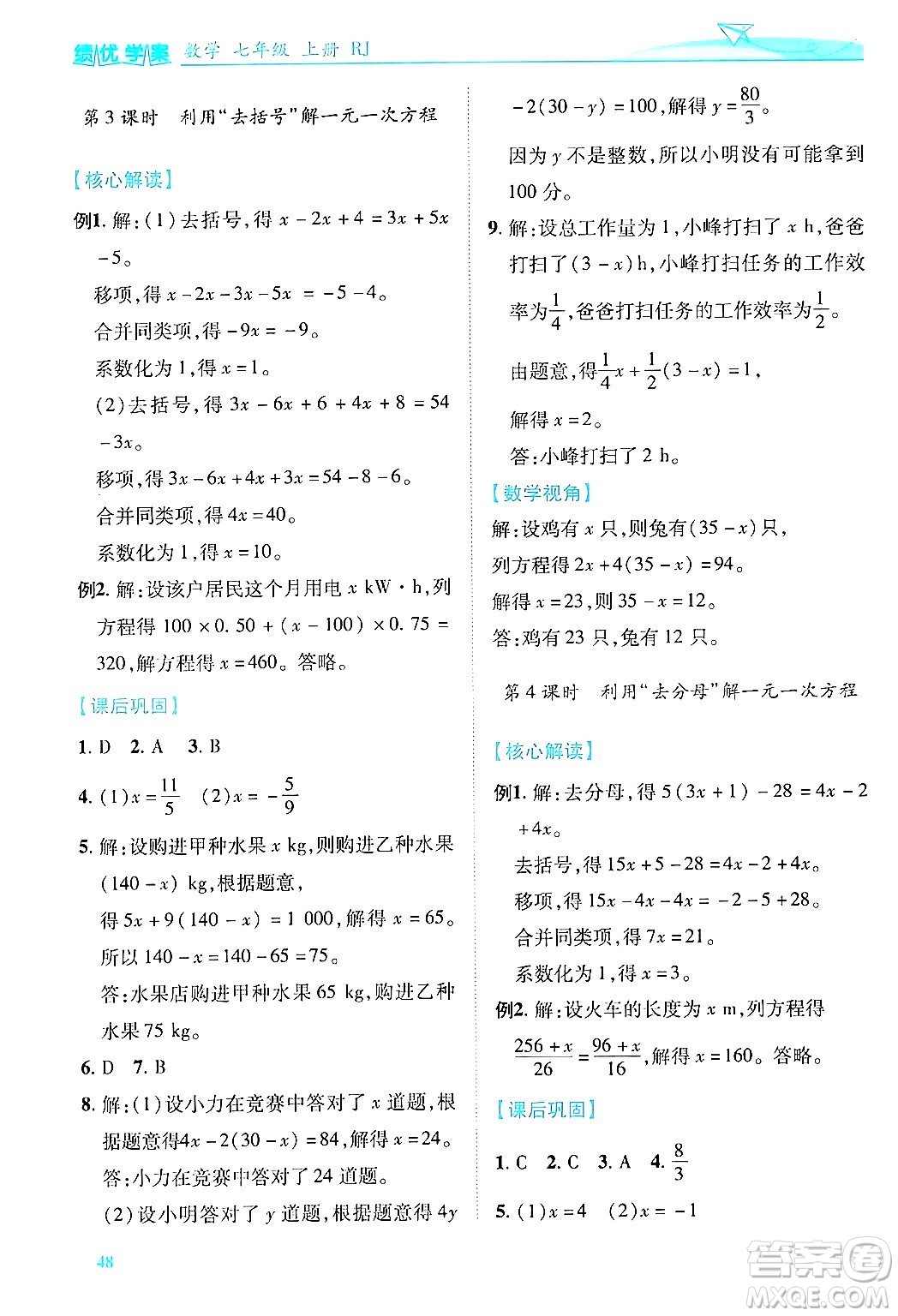 陜西師范大學(xué)出版總社有限公司2024年秋績優(yōu)學(xué)案七年級(jí)數(shù)學(xué)上冊(cè)人教版答案