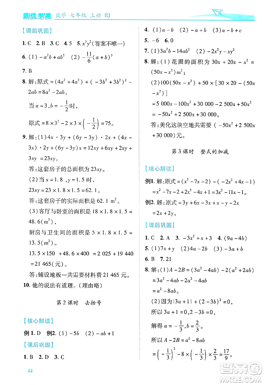 陜西師范大學(xué)出版總社有限公司2024年秋績優(yōu)學(xué)案七年級(jí)數(shù)學(xué)上冊(cè)人教版答案