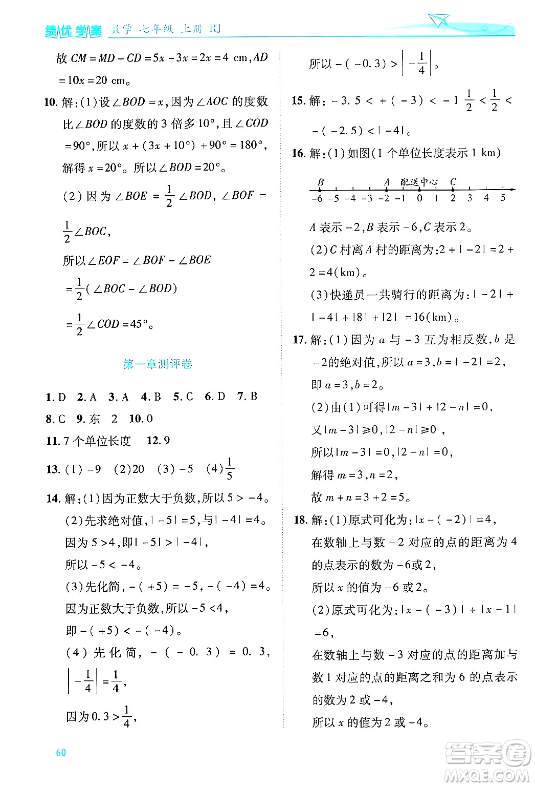 陜西師范大學(xué)出版總社有限公司2024年秋績優(yōu)學(xué)案七年級(jí)數(shù)學(xué)上冊(cè)人教版答案