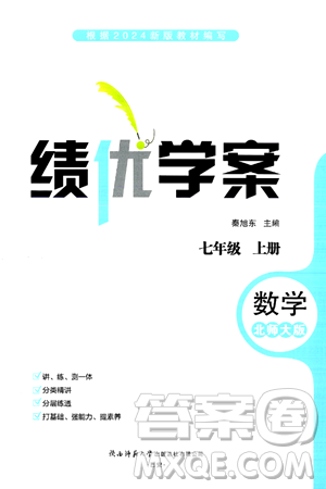 陜西師范大學出版總社有限公司2024年秋績優(yōu)學案七年級數(shù)學上冊北師大版答案