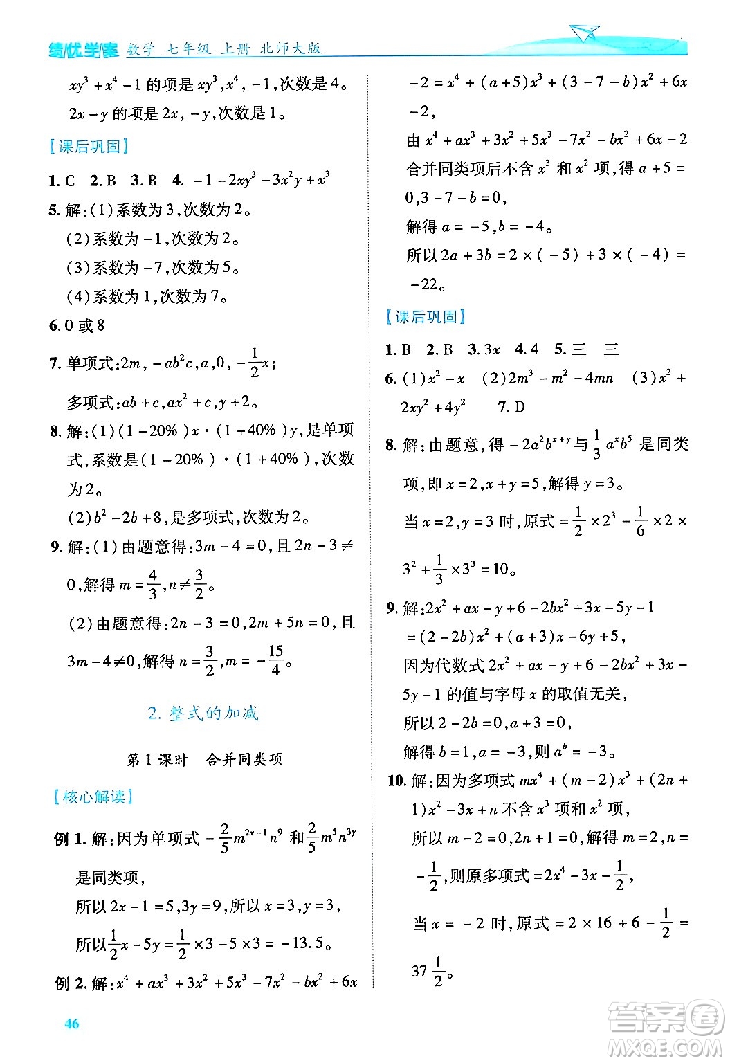 陜西師范大學出版總社有限公司2024年秋績優(yōu)學案七年級數(shù)學上冊北師大版答案