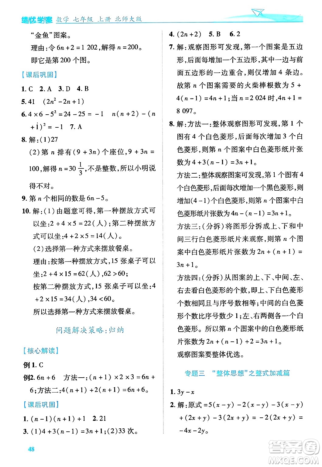 陜西師范大學出版總社有限公司2024年秋績優(yōu)學案七年級數(shù)學上冊北師大版答案