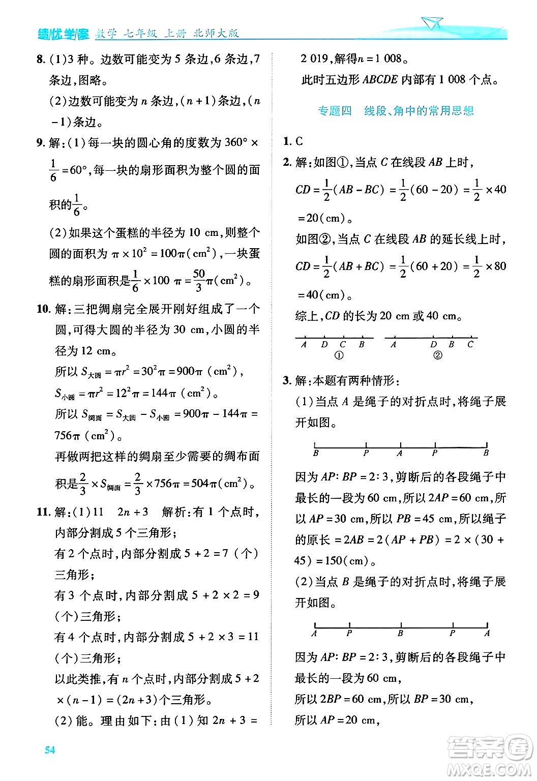 陜西師范大學出版總社有限公司2024年秋績優(yōu)學案七年級數(shù)學上冊北師大版答案