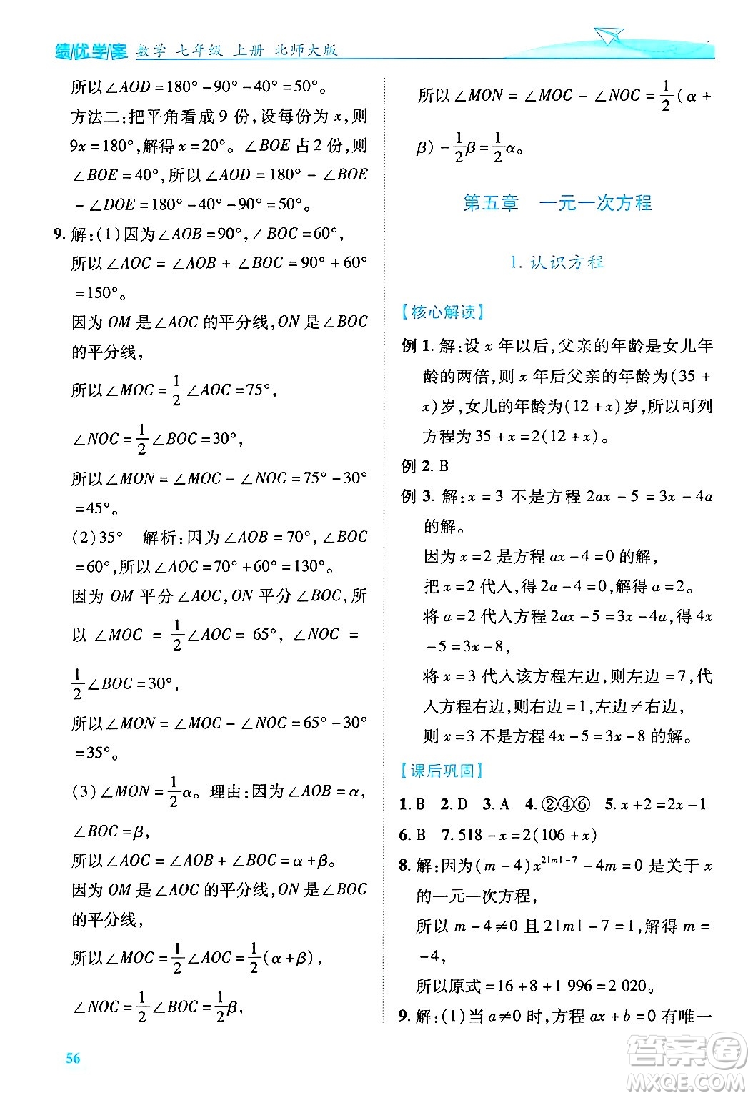 陜西師范大學出版總社有限公司2024年秋績優(yōu)學案七年級數(shù)學上冊北師大版答案