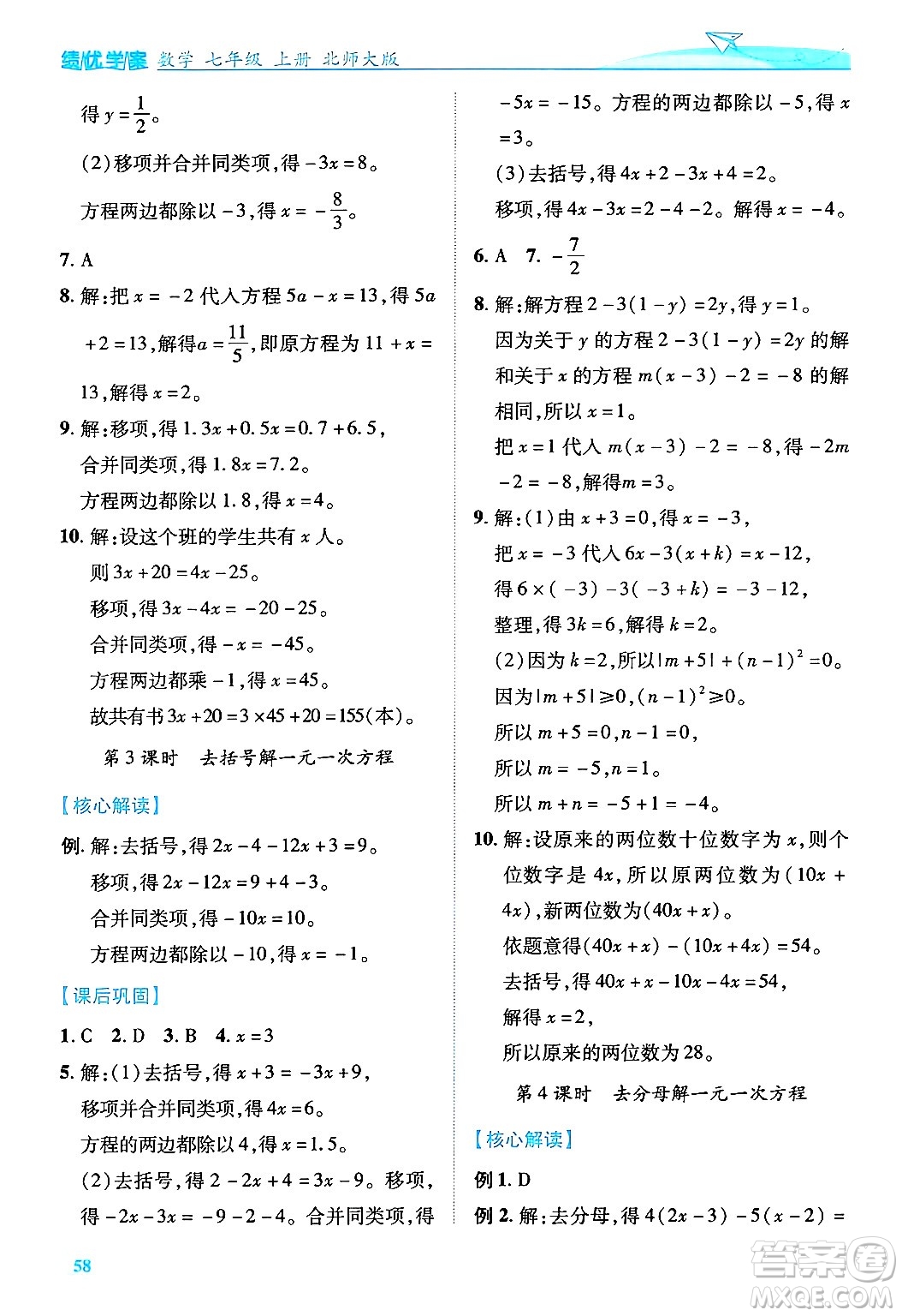 陜西師范大學出版總社有限公司2024年秋績優(yōu)學案七年級數(shù)學上冊北師大版答案