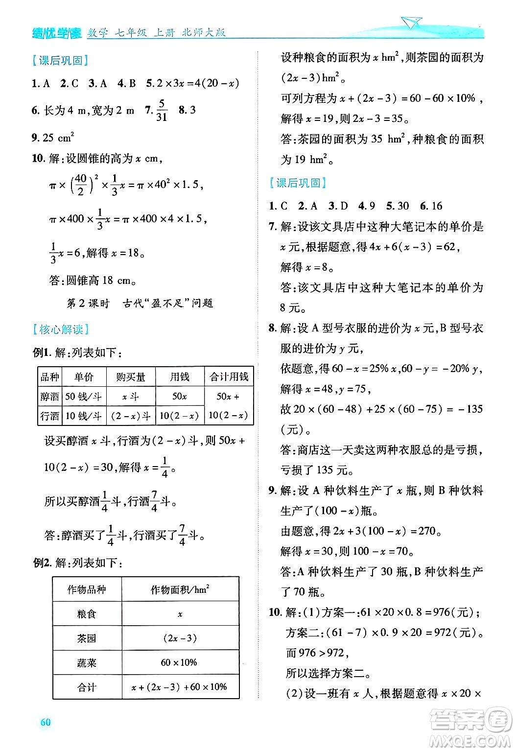 陜西師范大學出版總社有限公司2024年秋績優(yōu)學案七年級數(shù)學上冊北師大版答案