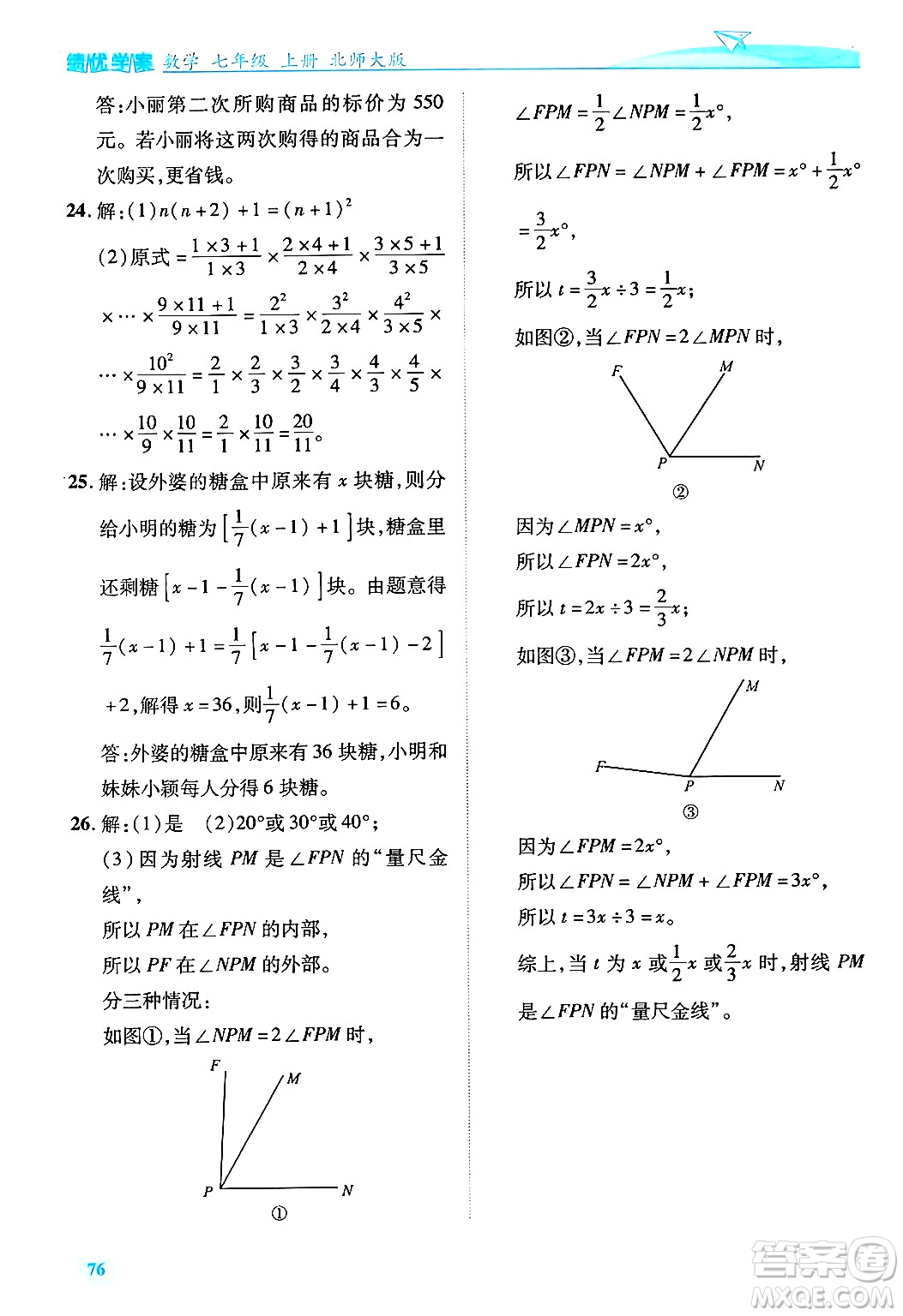 陜西師范大學出版總社有限公司2024年秋績優(yōu)學案七年級數(shù)學上冊北師大版答案