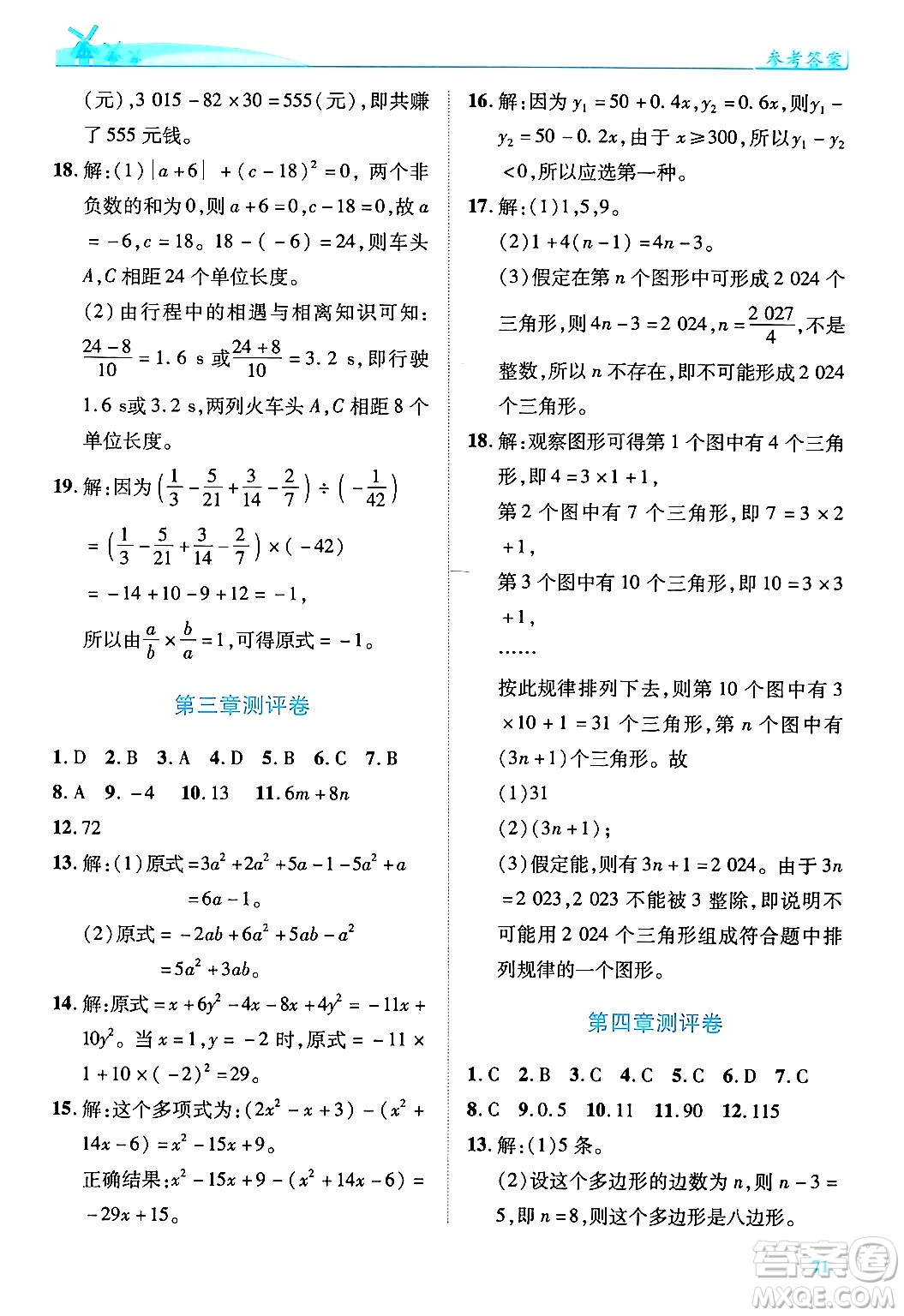 陜西師范大學出版總社有限公司2024年秋績優(yōu)學案七年級數(shù)學上冊北師大版答案