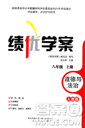 陜西師范大學出版總社有限公司2024年秋績優(yōu)學案八年級道德與法治上冊人教版答案