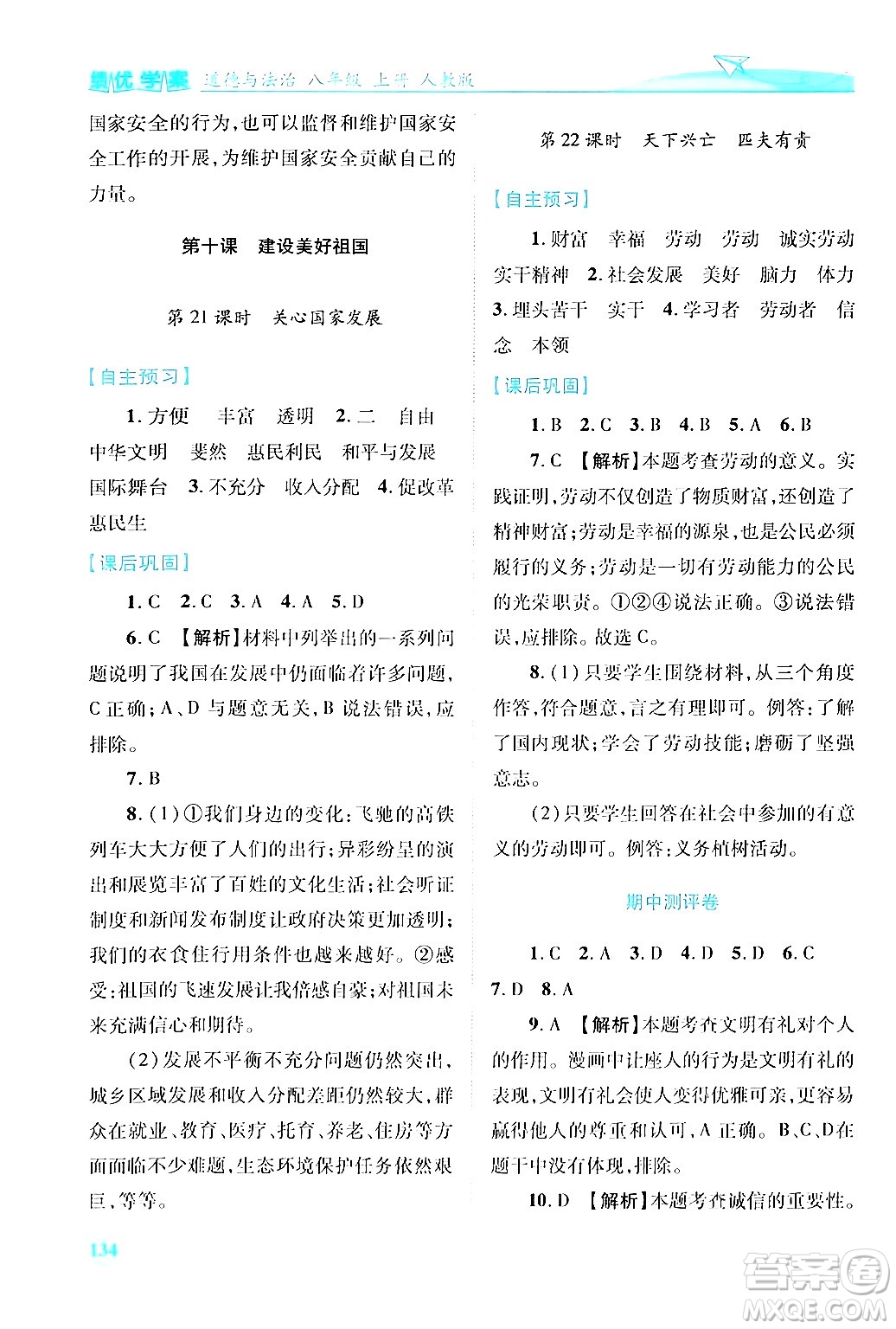 陜西師范大學出版總社有限公司2024年秋績優(yōu)學案八年級道德與法治上冊人教版答案