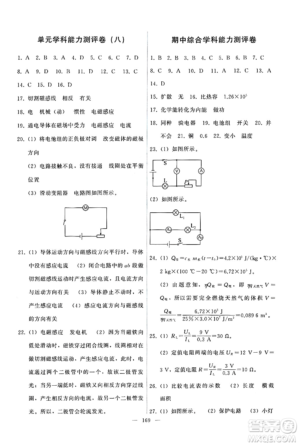 教育科學(xué)出版社2024年秋能力培養(yǎng)與測(cè)試九年級(jí)物理上冊(cè)教科版答案