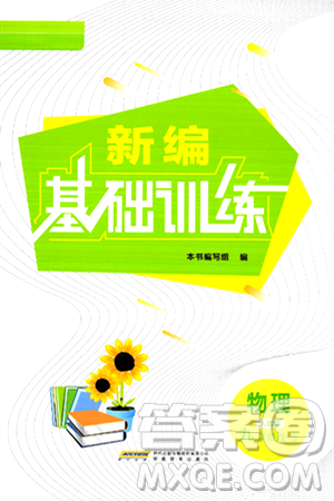 安徽教育出版社2025年秋新編基礎訓練九年級物理全一冊人教版答案