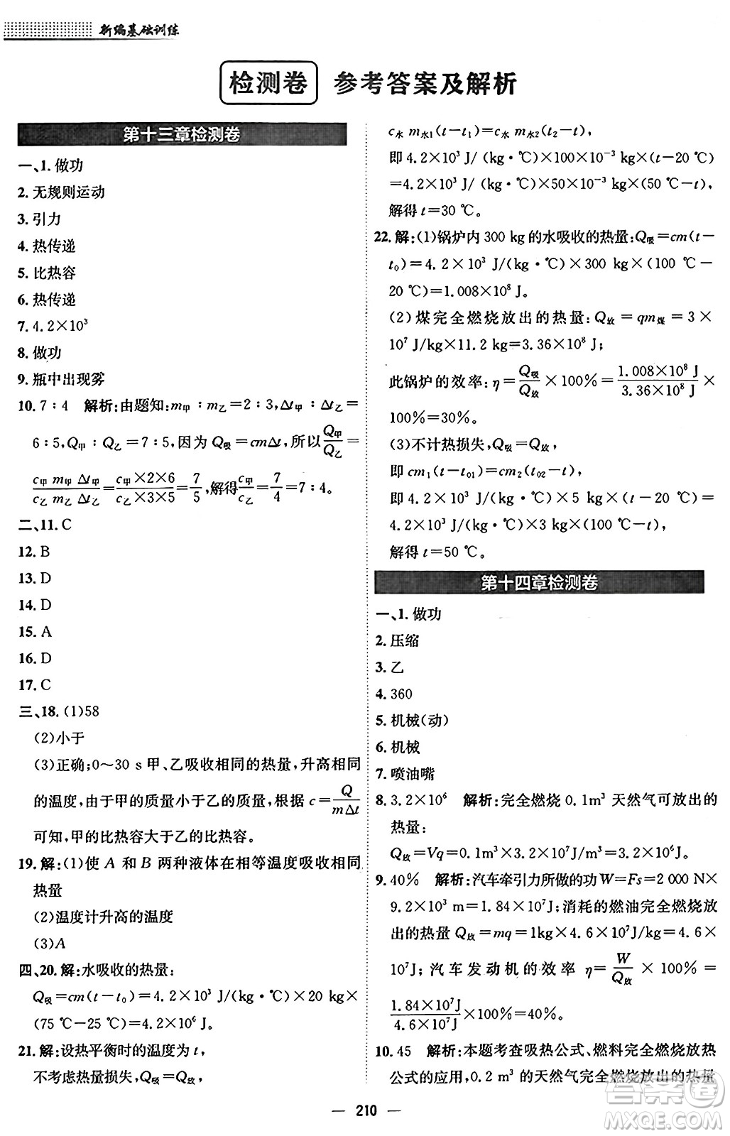 安徽教育出版社2025年秋新編基礎訓練九年級物理全一冊人教版答案