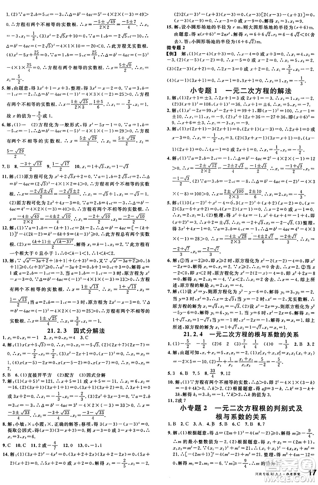 開明出版社2024年秋名校課堂九年級數(shù)學(xué)上冊人教版河南專版答案