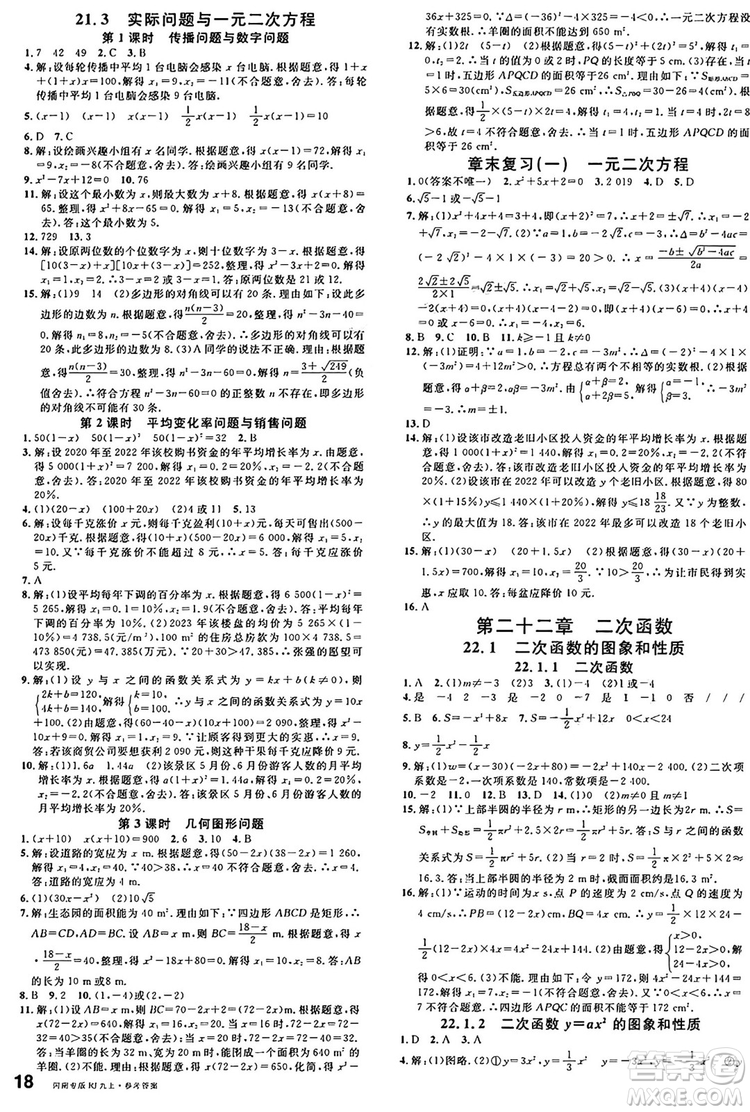 開明出版社2024年秋名校課堂九年級數(shù)學(xué)上冊人教版河南專版答案