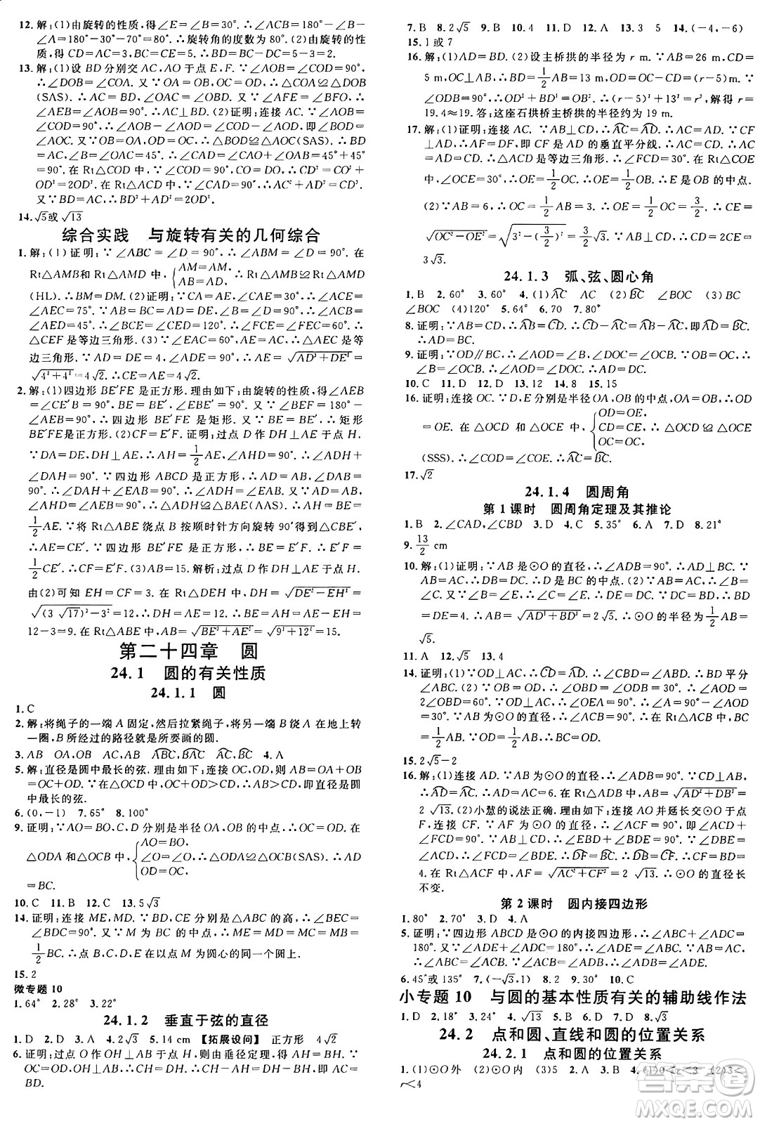 開明出版社2024年秋名校課堂九年級數(shù)學(xué)上冊人教版河南專版答案