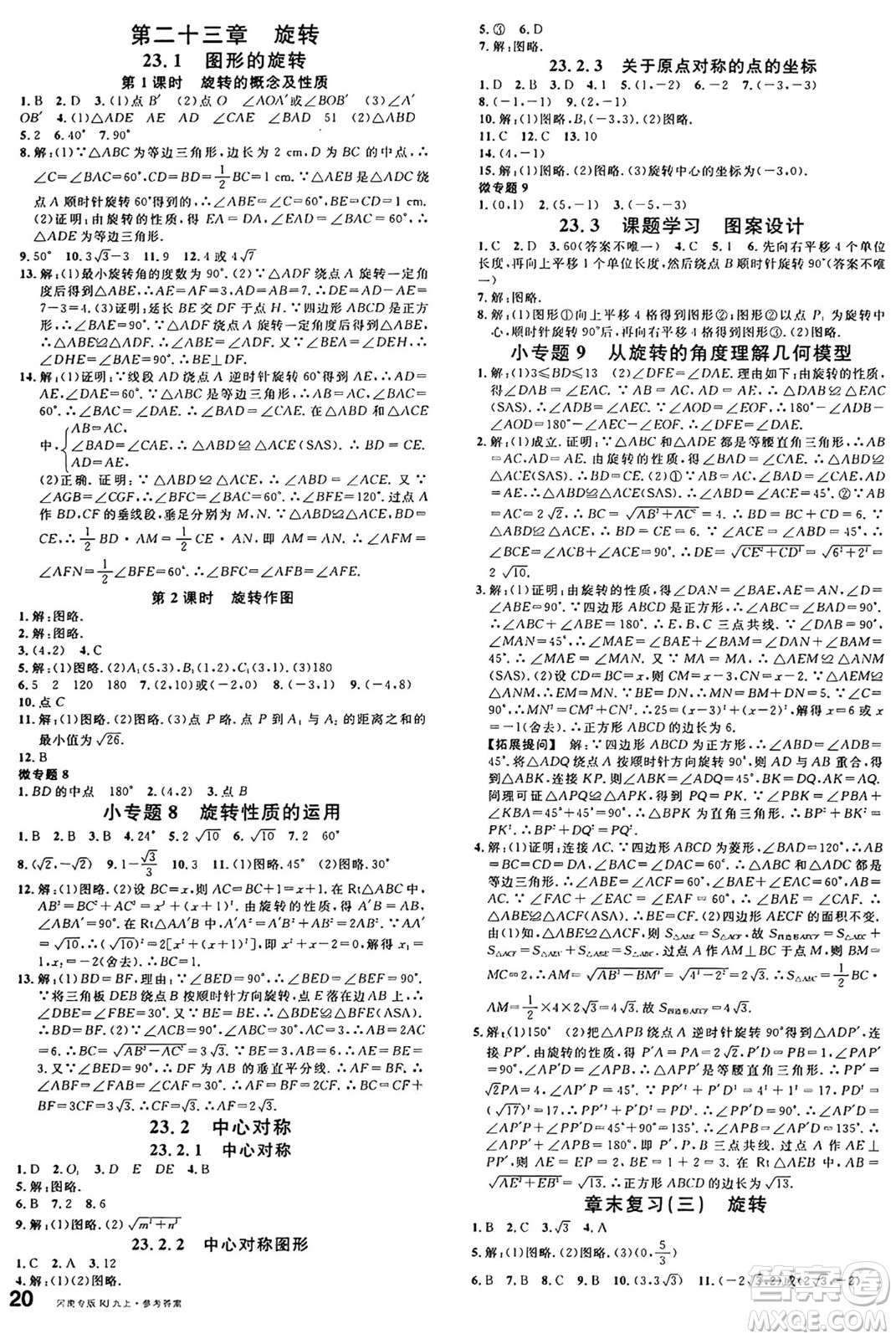 開明出版社2024年秋名校課堂九年級數(shù)學(xué)上冊人教版河南專版答案