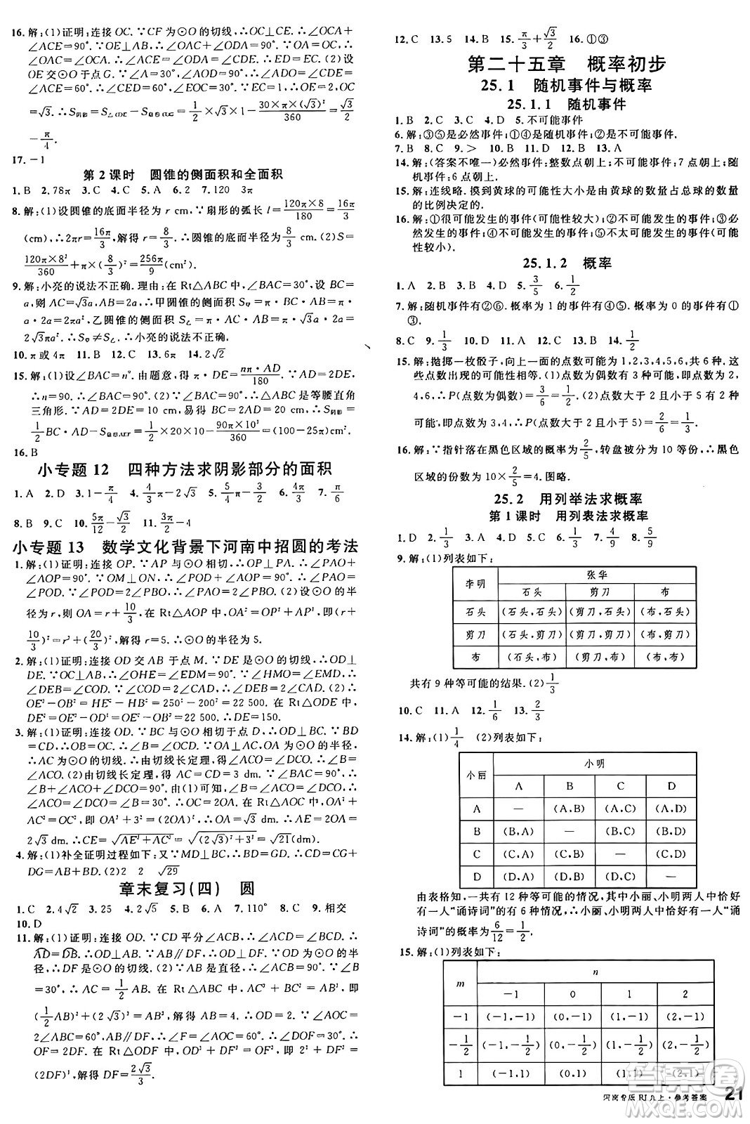 開明出版社2024年秋名校課堂九年級數(shù)學(xué)上冊人教版河南專版答案