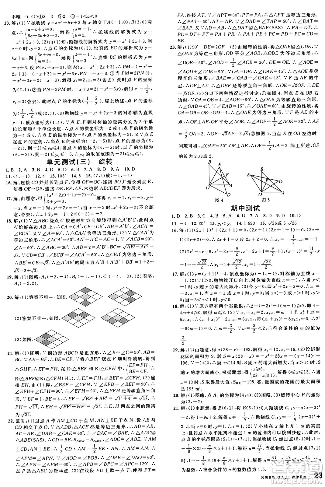 開明出版社2024年秋名校課堂九年級數(shù)學(xué)上冊人教版河南專版答案