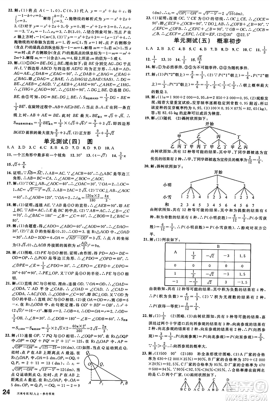 開明出版社2024年秋名校課堂九年級數(shù)學(xué)上冊人教版河南專版答案