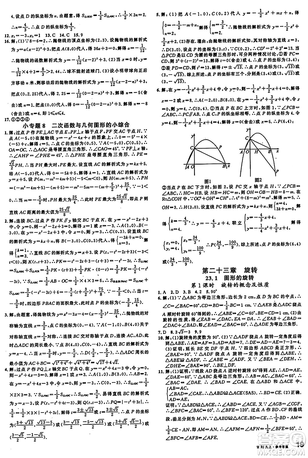 廣東經(jīng)濟(jì)出版社2024年秋名校課堂九年級(jí)數(shù)學(xué)上冊(cè)人教版甘肅專版答案