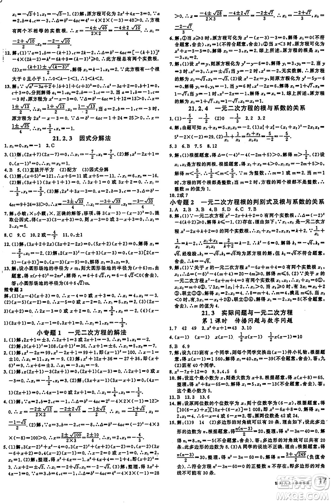 廣東經(jīng)濟(jì)出版社2024年秋名校課堂九年級(jí)數(shù)學(xué)上冊(cè)人教版甘肅專版答案