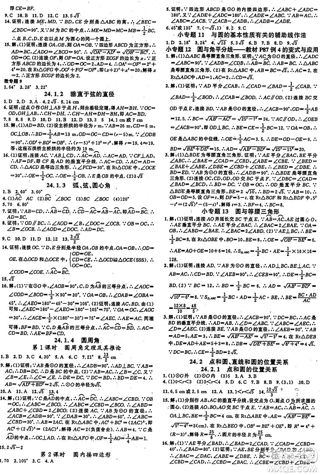 廣東經(jīng)濟(jì)出版社2024年秋名校課堂九年級(jí)數(shù)學(xué)上冊(cè)人教版甘肅專版答案