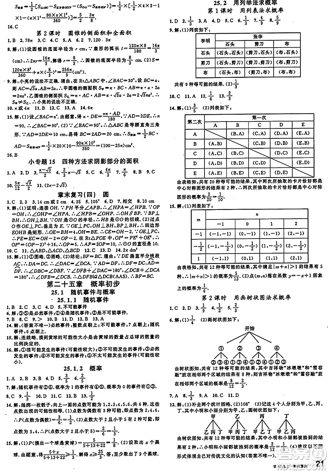 廣東經(jīng)濟(jì)出版社2024年秋名校課堂九年級(jí)數(shù)學(xué)上冊(cè)人教版甘肅專版答案