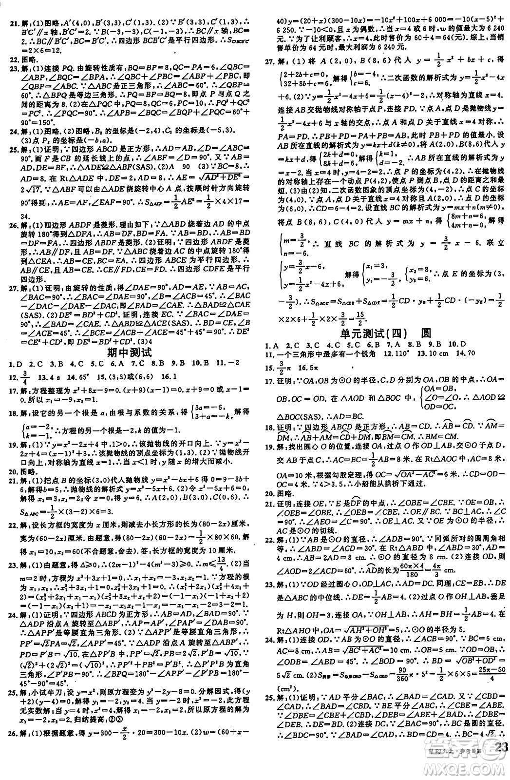 廣東經(jīng)濟(jì)出版社2024年秋名校課堂九年級(jí)數(shù)學(xué)上冊(cè)人教版甘肅專版答案