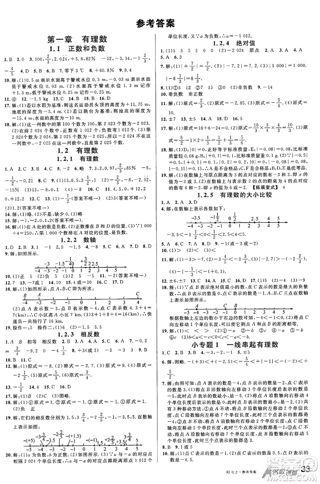 開(kāi)明出版社2024年秋名校課堂七年級(jí)數(shù)學(xué)上冊(cè)人教版答案