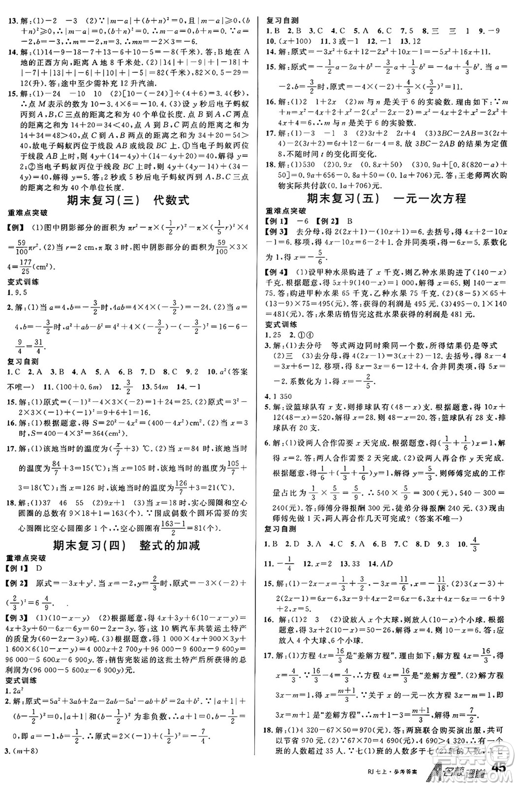 開(kāi)明出版社2024年秋名校課堂七年級(jí)數(shù)學(xué)上冊(cè)人教版答案