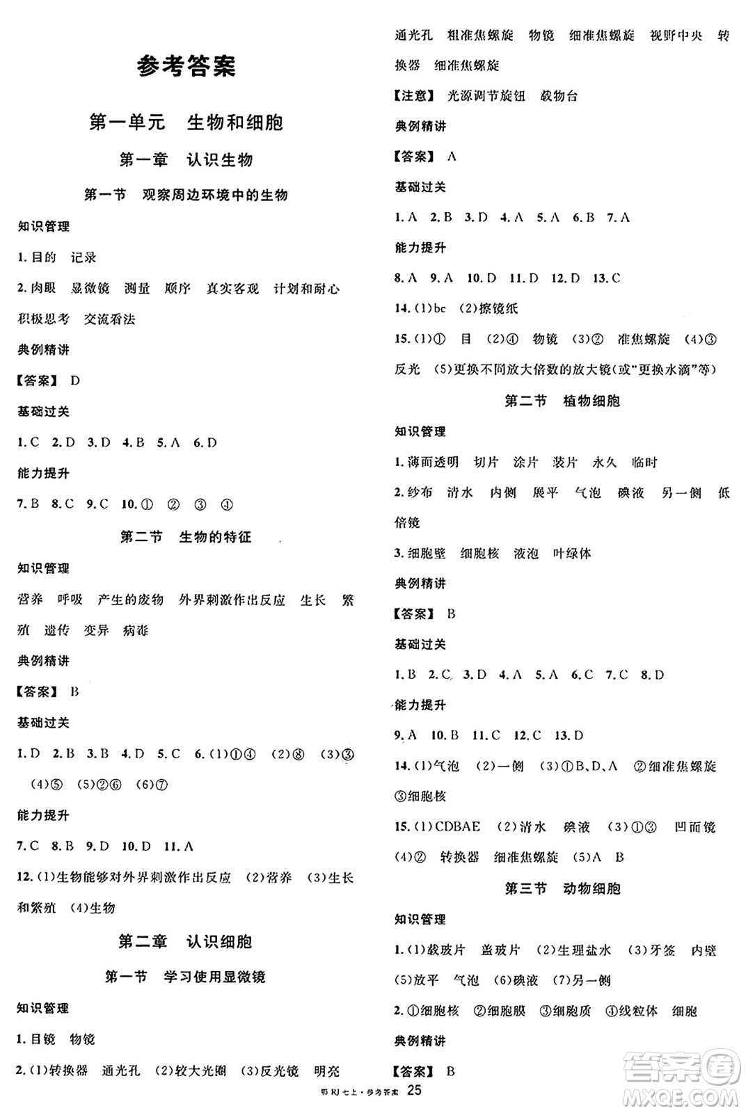 安徽師范大學(xué)出版社2024年秋名校課堂七年級(jí)生物上冊(cè)人教版湖北專(zhuān)版答案