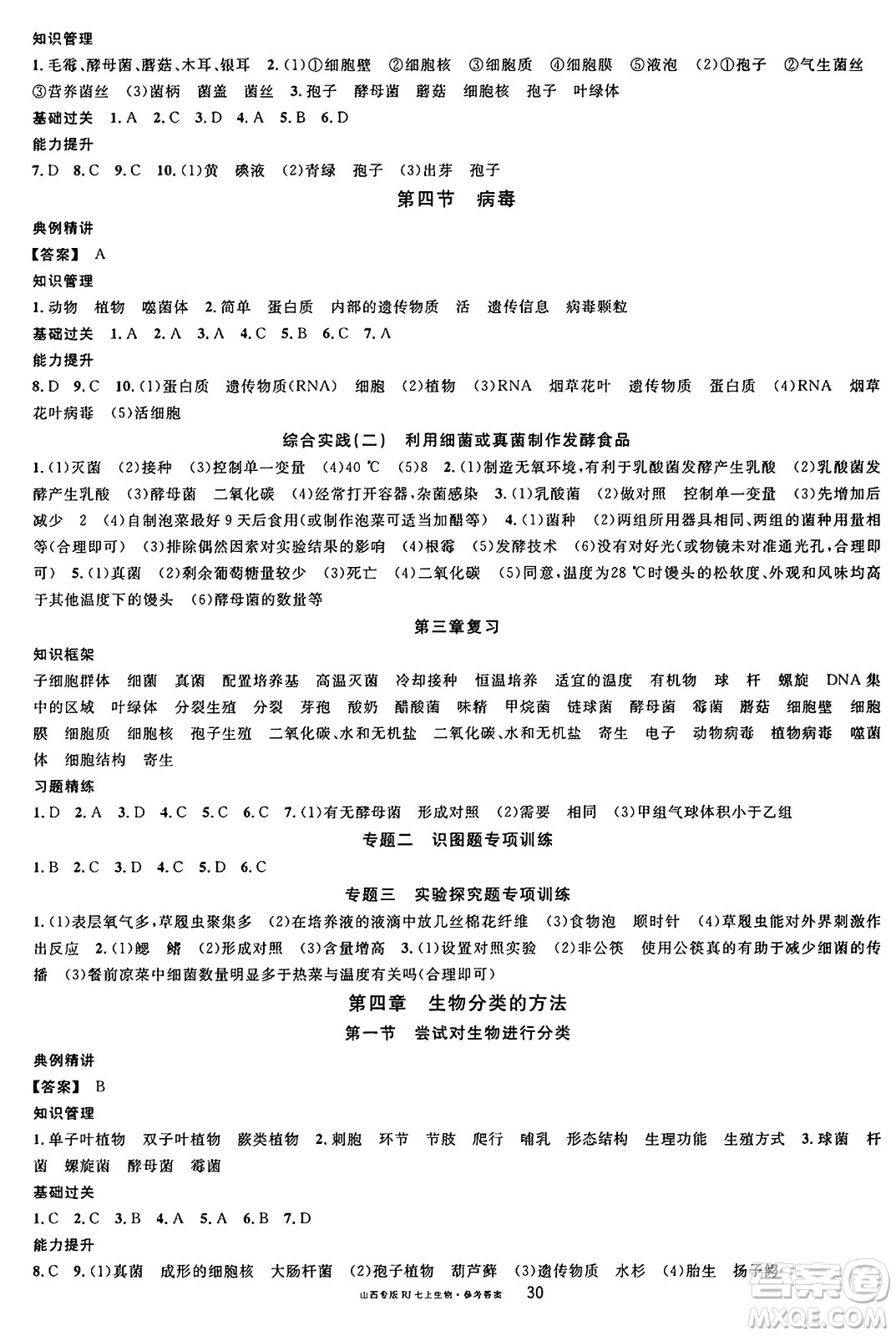 甘肅少年兒童出版社2024年秋名校課堂七年級生物上冊人教版山西專版答案