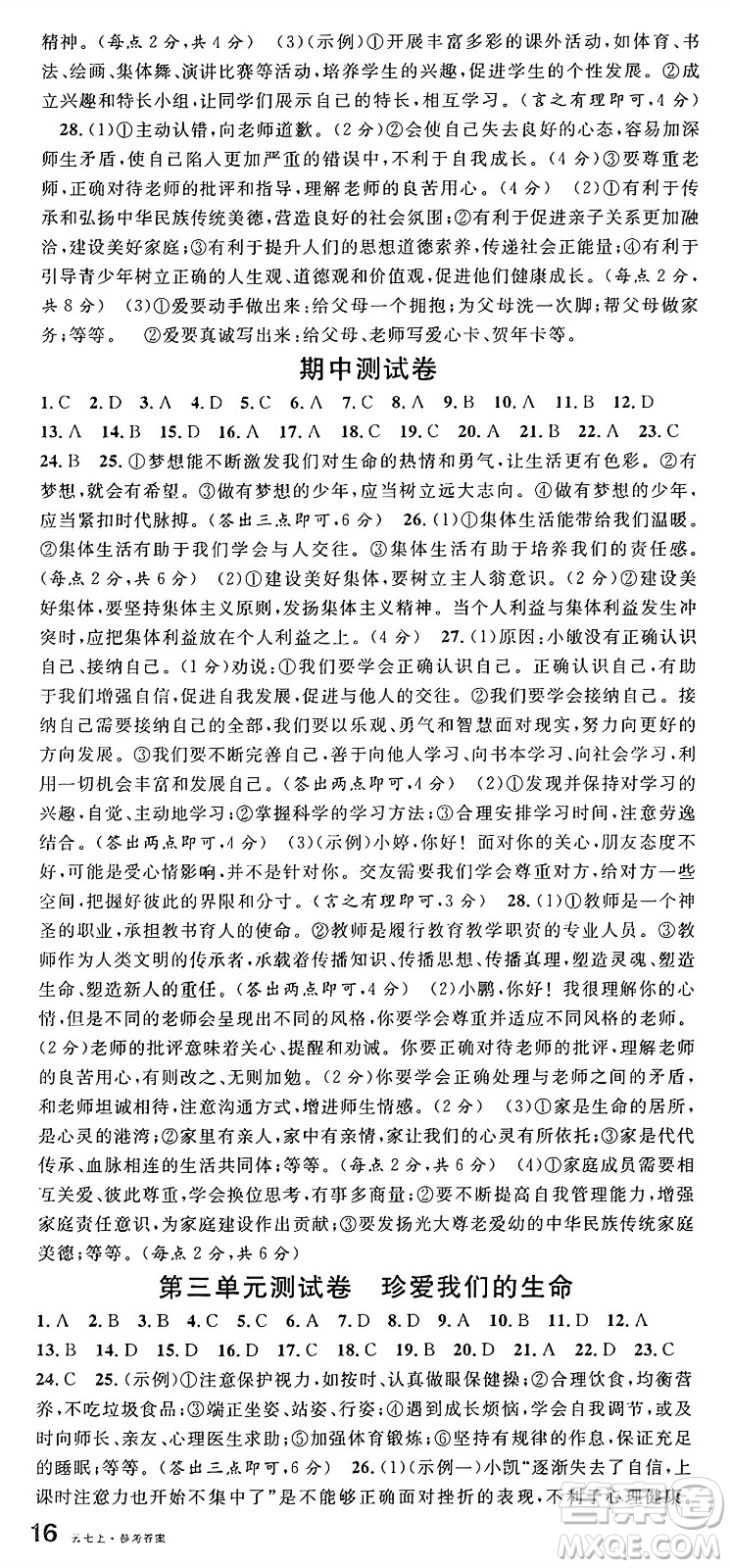 云南科技出版社2024年秋名校課堂七年級道德與法治上冊人教版云南專版答案