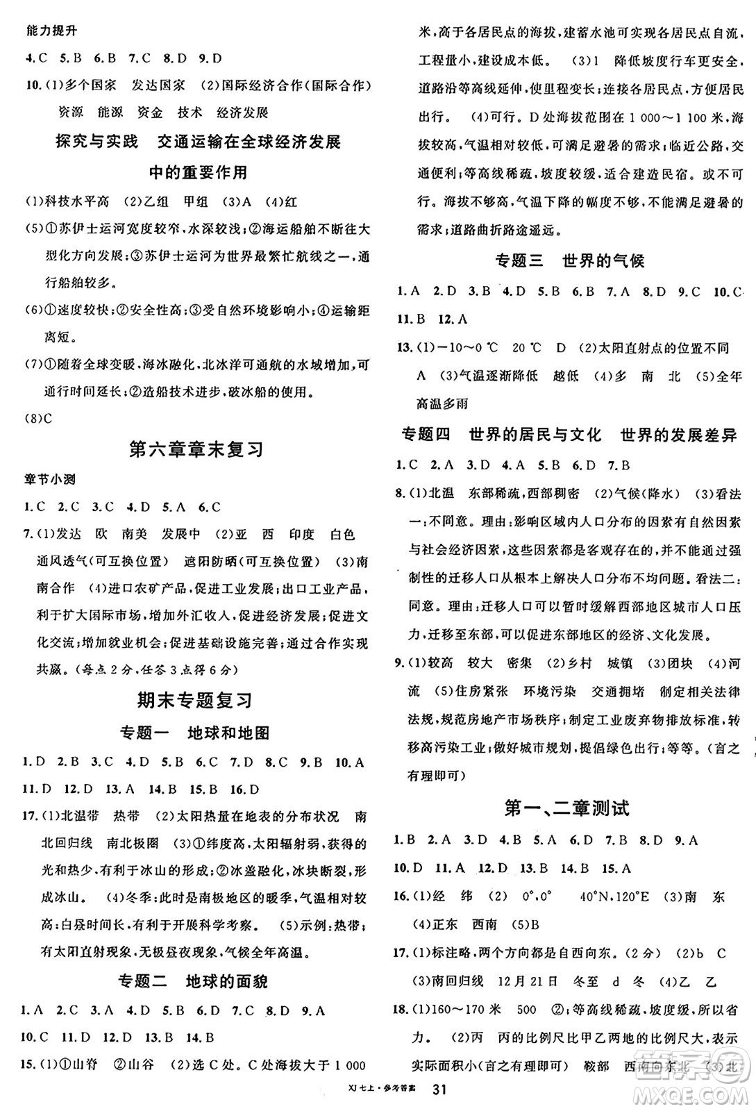 安徽師范大學(xué)出版社2024年秋名校課堂七年級(jí)地理上冊(cè)湘教版福建專版答案