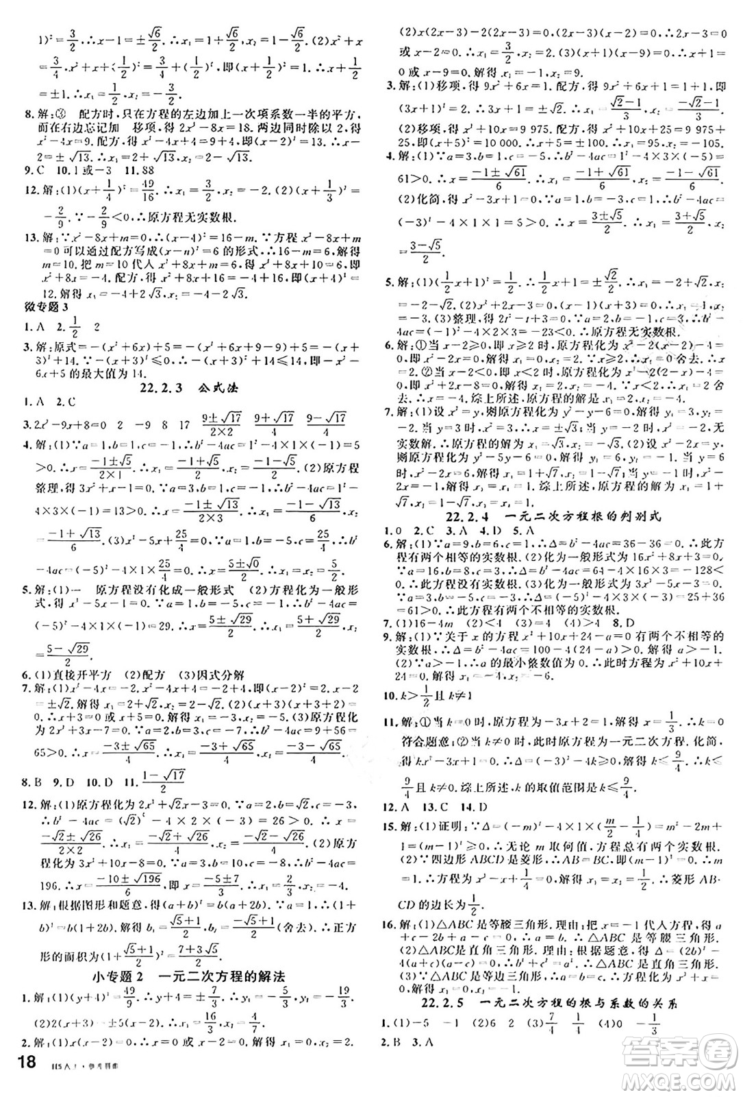 廣東經(jīng)濟出版社2024年秋名校課堂九年級數(shù)學上冊華師版答案