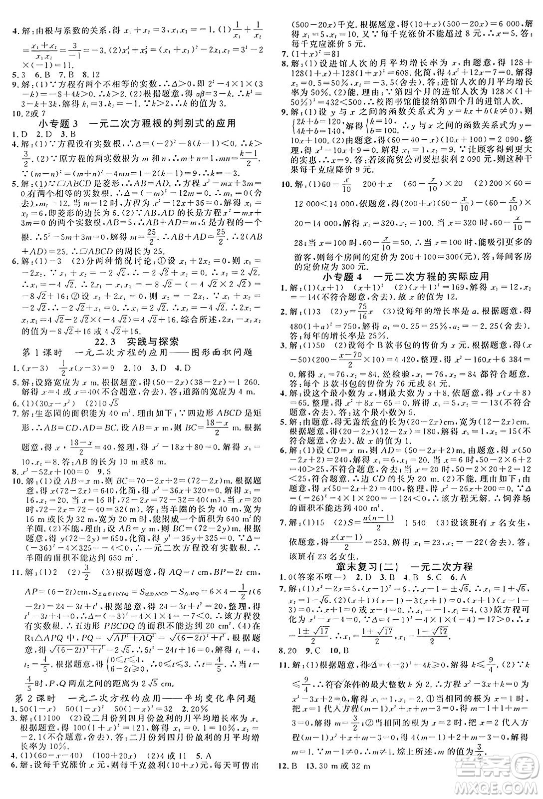 廣東經(jīng)濟出版社2024年秋名校課堂九年級數(shù)學上冊華師版答案