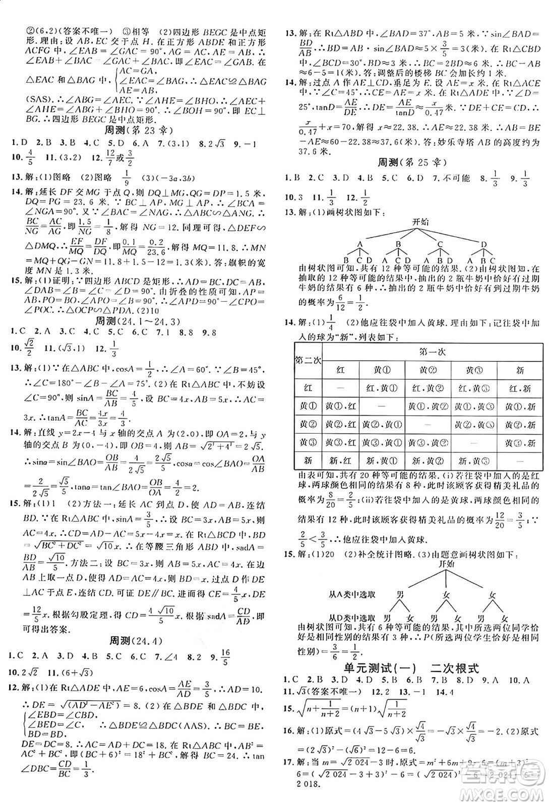 廣東經(jīng)濟出版社2024年秋名校課堂九年級數(shù)學上冊華師版答案