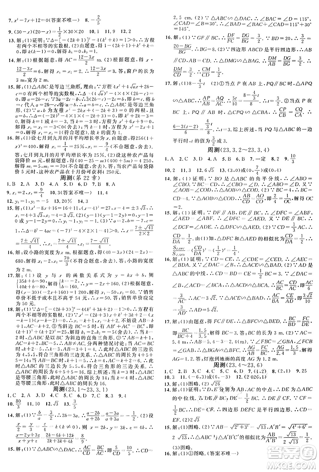 廣東經(jīng)濟出版社2024年秋名校課堂九年級數(shù)學上冊華師版答案