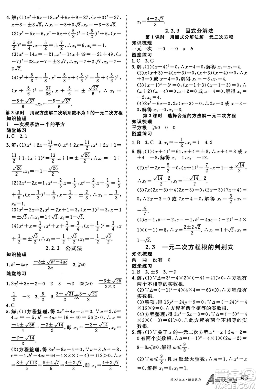 廣東經(jīng)濟(jì)出版社2024年秋名校課堂九年級(jí)數(shù)學(xué)上冊(cè)湘教版答案