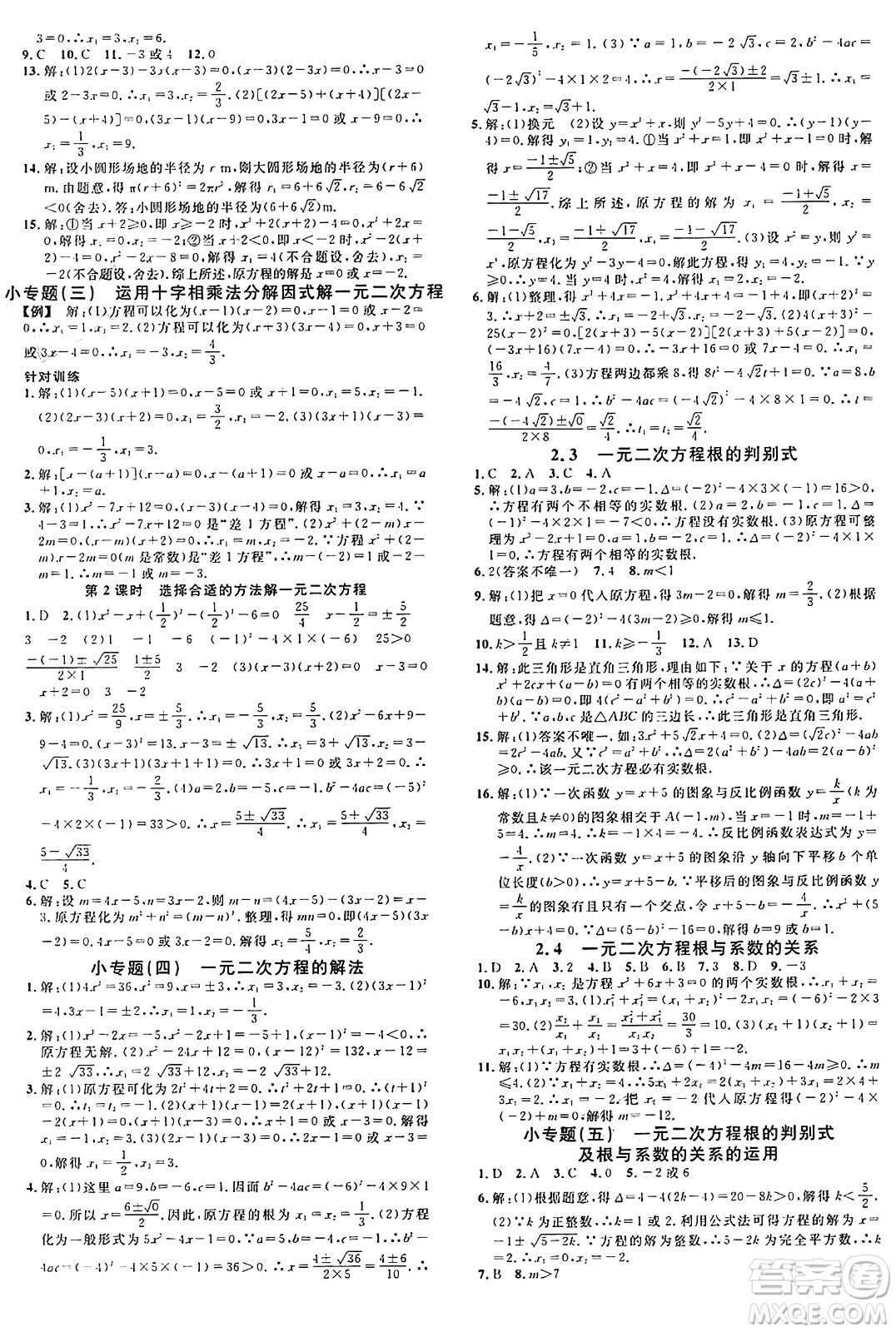 廣東經(jīng)濟(jì)出版社2024年秋名校課堂九年級(jí)數(shù)學(xué)上冊(cè)湘教版答案