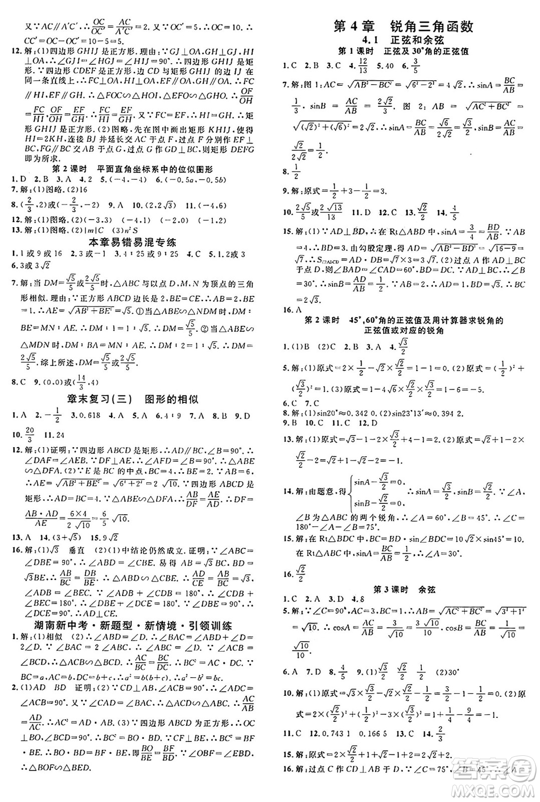 廣東經(jīng)濟(jì)出版社2024年秋名校課堂九年級(jí)數(shù)學(xué)上冊(cè)湘教版答案